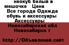 неокуб белый в мешочке › Цена ­ 1 000 - Все города Одежда, обувь и аксессуары » Аксессуары   . Новосибирская обл.,Новосибирск г.